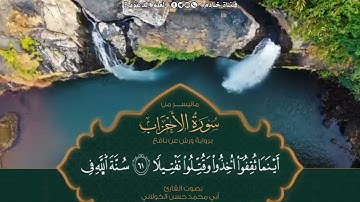 ماتيسر من سورة الأحزاب برواية ورش عن نافع بصوت القارئ حسن الخولاني