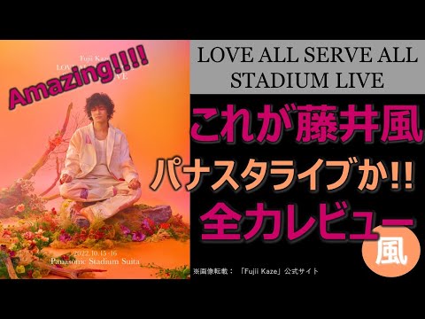 【これが藤井風パナスタライブか!!】全力レビュー／Fujii Kaze LOVE ALL SERVE ALL STADIUM LIVE Panasonic stadium Suita／amazing