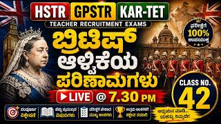 Class 42| 🔥 ಬ್ರಿಟಿಷ್ ಆಳ್ವಿಕೆಯ ಪರಿಣಾಮಗಳು |💥 100% ಪರೀಕ್ಷೆಗೆ ಉಪಯುಕ್ತ 💥| HSTR • GPSTR • KAR-TET |
