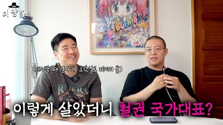 [이양반] 게임 오타쿠의 취미가 직업으로 바뀌는 과정 - 김훈일(A.K.A 200원)