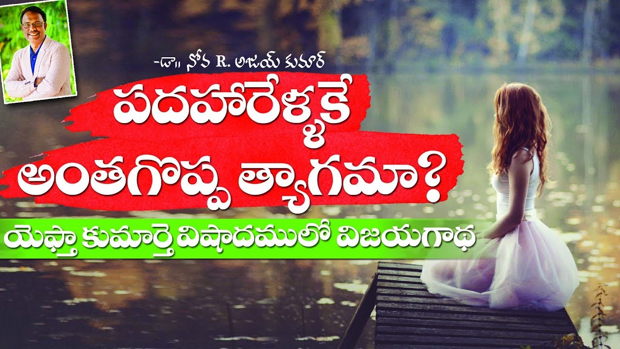 Jephthah's Daughter Life Lessons - యెఫ్తా కుమార్తె విషాదములో విజయగాథ - Dr. Noah