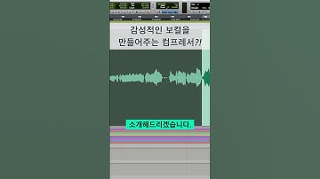 믹싱 팁 / 감성적인 보컬 사운드를 만들어주는 컴프레서 #logicpro #protools #daw #midi #로직 #믹싱 #보컬 #컴프레서