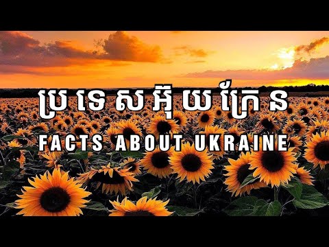 ការពិតអំពីប្រទេសអ៊ុយក្រែន | Interesting Facts About Ukraine