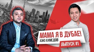 Узбеки в Дубае: Азиз Ахмедов