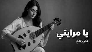 ايام بلا رفيق - نهاوند 🎻 رحلة موسيقية في قلب الشرق  بنكهة فارسية ساحرة - الالبوم كامل