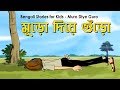 Bengali Stories for Kids | মুড়ো দিয়ে গুঁড়ো | Bangla Cartoon | Rupkothar Golpo | Bengali Golpo