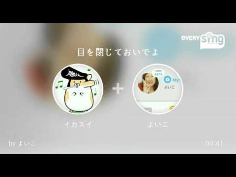 [everysing] 目を閉じておいでよ