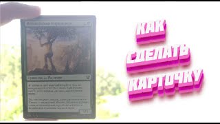 ТУТОРИАЛ. КАК СДЕЛАТЬ КАРТОЧКУ ИЗ ЛЮБОЙ ККИ ? /  Самодельная ККИ
