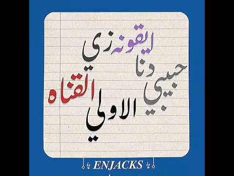حبيبي دنا ايقونه زي القناه الاولي توليت 8