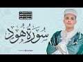 و إ ل ى م د ي ن أ خ اه م ش ع ي ب ا سورة هود بصوت القارئ عبد العزيز سحيم براوية ورش عن نافع