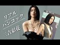 リアル"ハンコック"【三吉彩花】今は貴重な水着グラビアも！