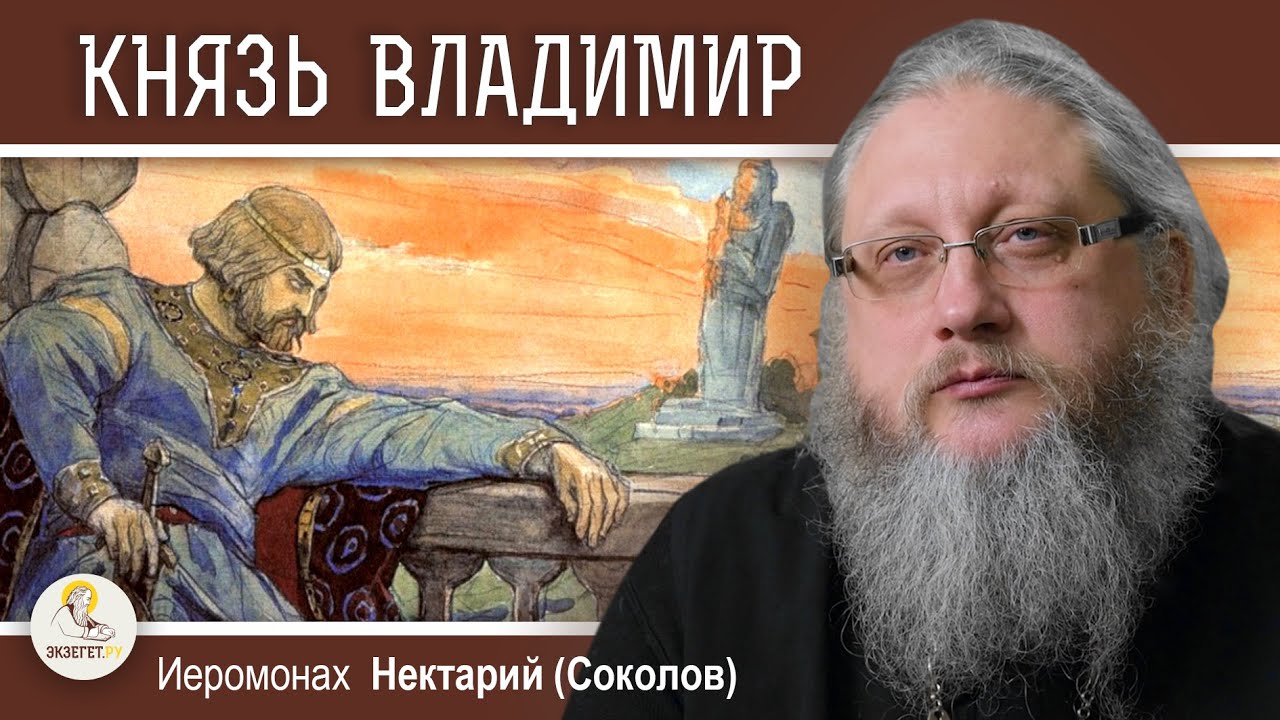 КНЯЗЬ ВЛАДИМИР. РЕВНОСТНЫЙ ЯЗЫЧНИК. Беседа #7. Иеромонах Нектарий ...