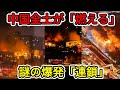 【中国の崩壊】1週間で7件の大型火災。メンテナンス放棄が招く「インフラ自壊」の連鎖