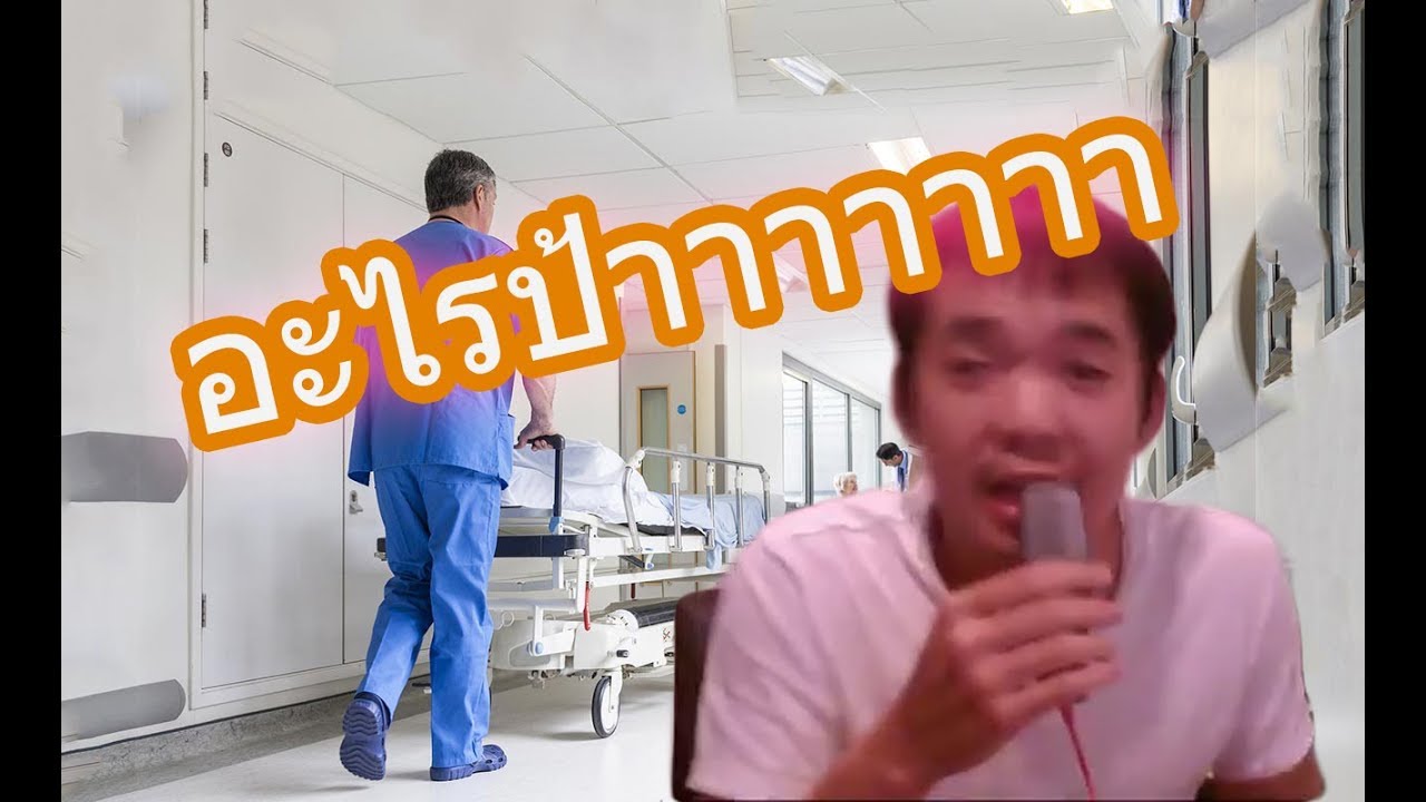 เดี่ยว 1 : ตรวจสุขภาพครั้งแรก - YouTube