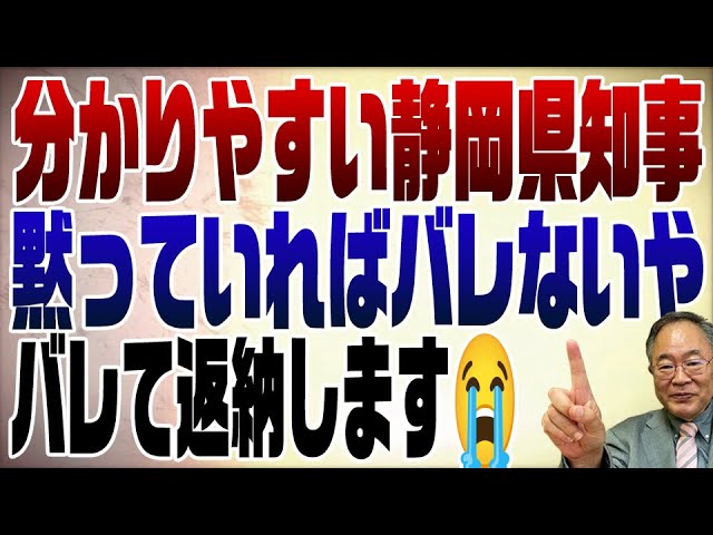 静岡県知事給料返納　黙っていればバレない＞バレて返納します