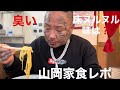 山岡家が臭すぎる件❗️味はどうかな❓