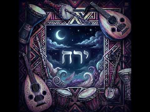ירח