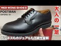 【RED WING】ポストマン オックスフォード101 開封＆着画 感想