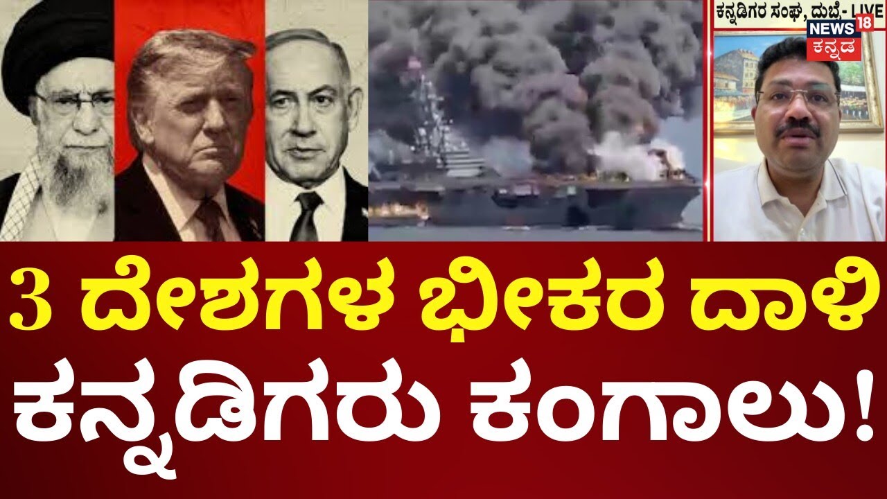 Iran Counter Airstrike On Israel | ರಣಭೀಕರ ಯುದ್ಧಕ್ಕೆ ಕನ್ನಡಿಗರ ಪರದಾಟ