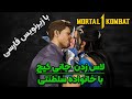 لاس زدن جانی کیج با پرنسس ها در مورتال کمبت 1 Mortal Kombat لاس زدن جانی کیج با پرنسس ها در مورتال کمبت 1 Mortal Kombat