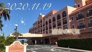 【浦安の天気】2020.11/19 大人ディズニー