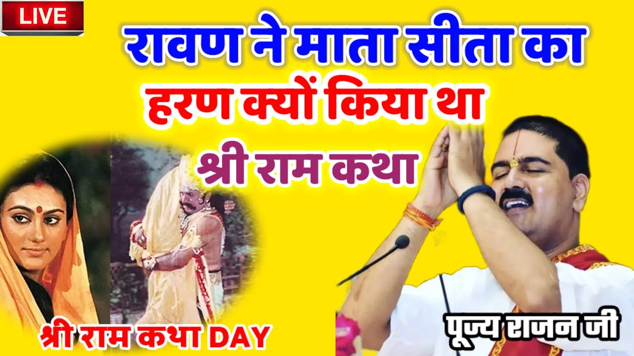 रावण ने माता सीता का हरण क्यों किया था श्री राम कथा #पूज्य_राजन_जी #श्री_राम_कथा 