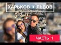 Харьков - Львов (часть 1) Приключения харьковчан во Львове