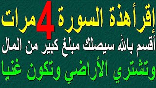 اقرأ هذا السورة 4 مرات اقسم بالله سيصلك مبلغ كبير من المال وتشتري الأراضي وتكون غنيا