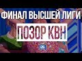 ПОЗОР КВН/ Мнение о финале высшей лиги КВН 2018