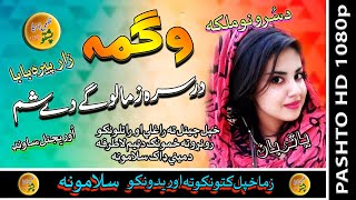 Wagma II Pashto Song II Darsara Zama Logai Day Shama II HD 2020