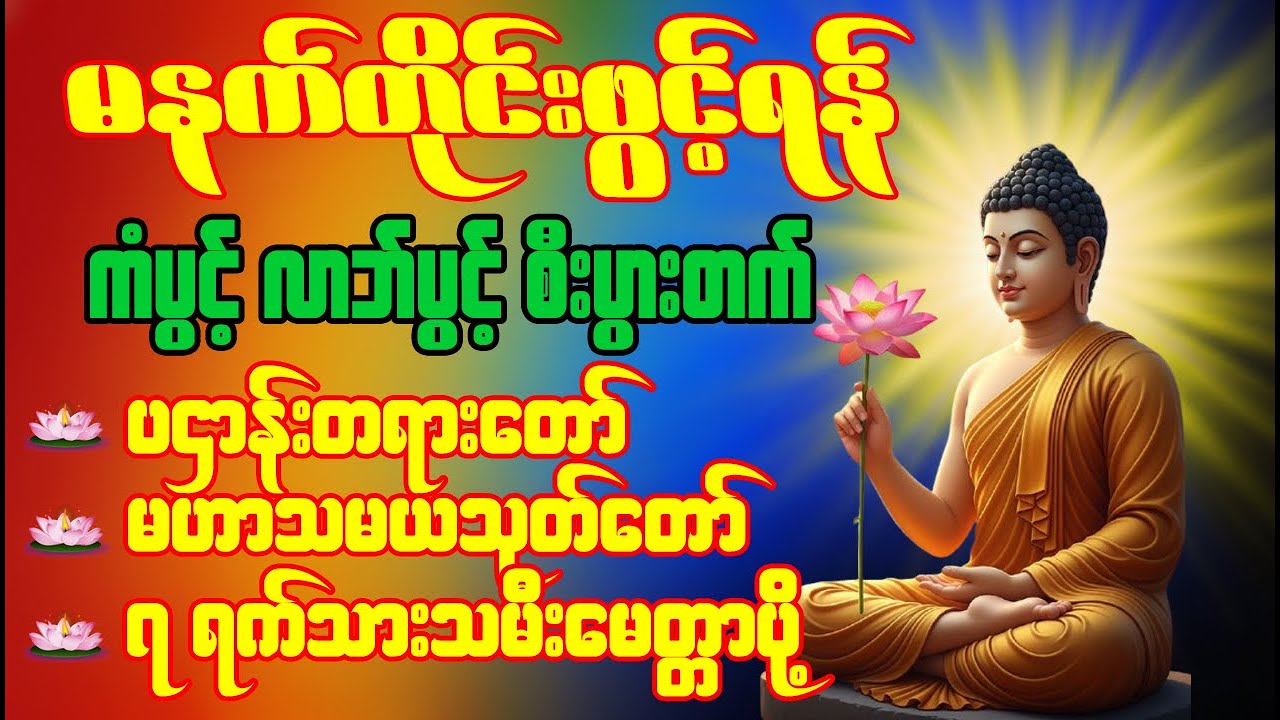 ပဌာန်းတရားတော် မေတ္တာပို့  မဟာကန်ပတ်လည်ဆရာတော် နံနက်တိုင်းဖွင့်ရန်