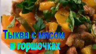 ТЫКВА с МЯСОМ в ГОРШОЧКАХ.Рецепт приготовления тыквы.