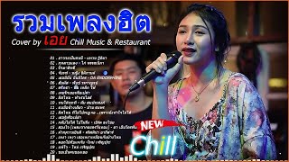 รวมเพลงฮิตเพราะๆ เอย Chill Music Restaurant เพลงในร้าน ฟังสบายชิวๆ ฟังกันยาวๆ