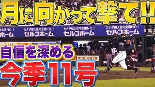 【月に向かって撃て!!】山口航輝『田中将大から“自信深める今季11号”』