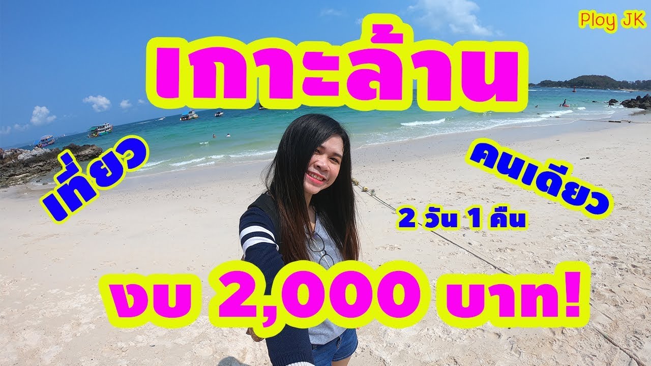 เกาะเสม็ด รีวิวเที่ยว 3 วัน 2 คืน ไม่มีรถ งบ 3,000 บาท l Review Koh Samed Rayong Thailand l Ploy JK - YouTube