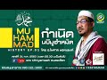 ประวัติศาสตร์อิสลาม นบีมูฮำหมัด (ซ.ล.) EP.1 กำเนิดนบีมูฮำหมัด