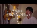 卒業ソング 旅立ちの日に Covered By 坂本タクヤ ピアノver 歌詞フル