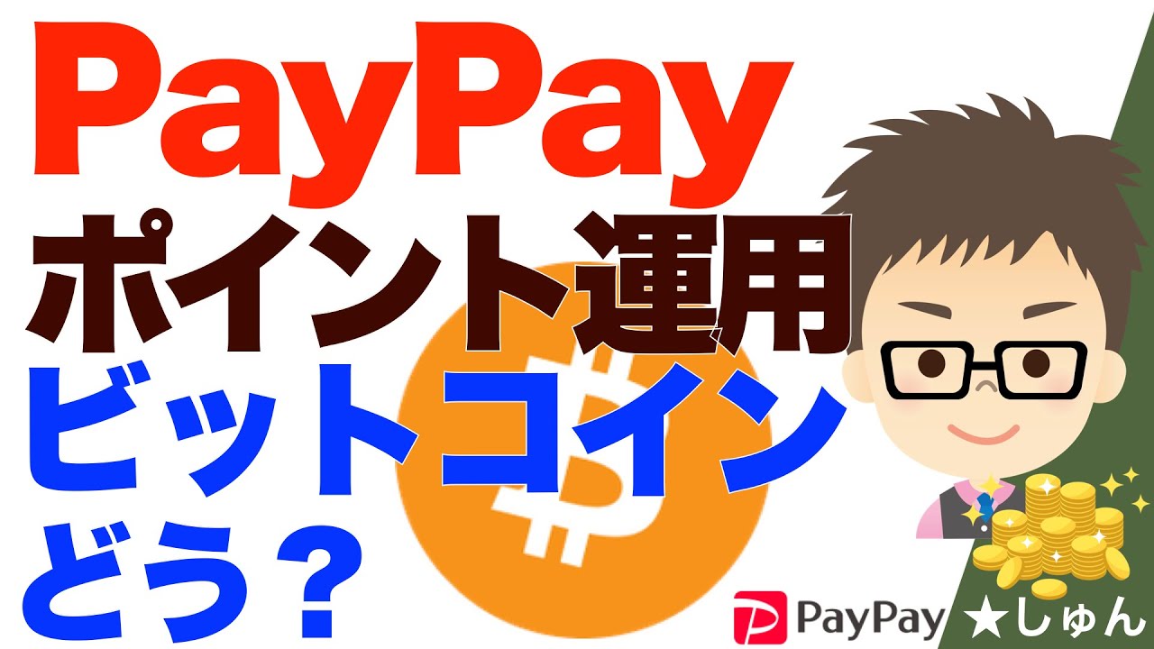 PayPayポイント運用！株、債券、金への投資に加え、ビットコインコースが新設！ - YouTube