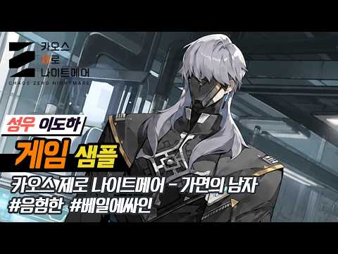 [성우 이도하]카오스 제로 나이트메어-가면의 남자ㅣ음험한ㅣ베일에싸인