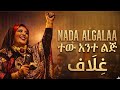             ندى القلعة هوي يا ولد