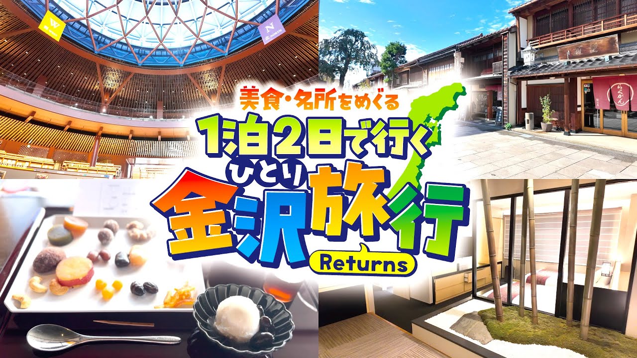 【満腹】一泊二日で行くひとり金沢旅行2