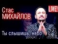 Стас Михайлов - Ты слышишь небо (Live Full HD)
