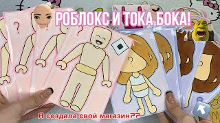 Роблокс и Тока Бока💗Бумажные Сюрпризы💗Распаковка 🌸 Марин-ка Д