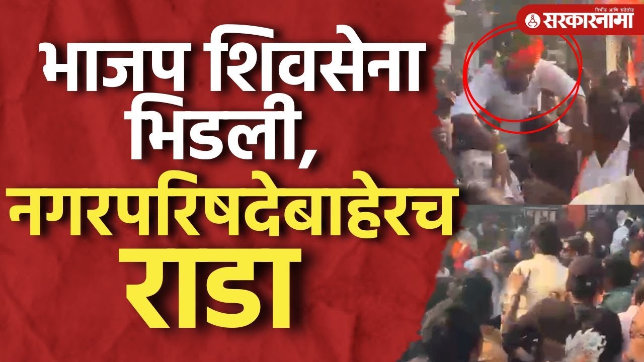 अंबरनाथ नगरपरिषदेबाहेरच Bjp -शिवसेनेचा राडा, कार्यकर्ते भिडले Ambarnath, Shivsena, Thane Election