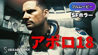 【吹替版】アポロ18 | Apollo 18 (SFホラー, 宇宙, エイリアン, サスペンス, 洋画, フル, 人気)