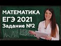 ЕГЭ ПРОФИЛЬ 2021 | Задание 2