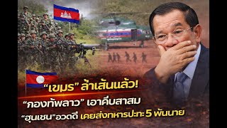 Download Lagu ชายแดนตึง! ลาวเอาคืนเขมร หลังคำพูดอวดดีเรื่องกำลังทหาร MP3