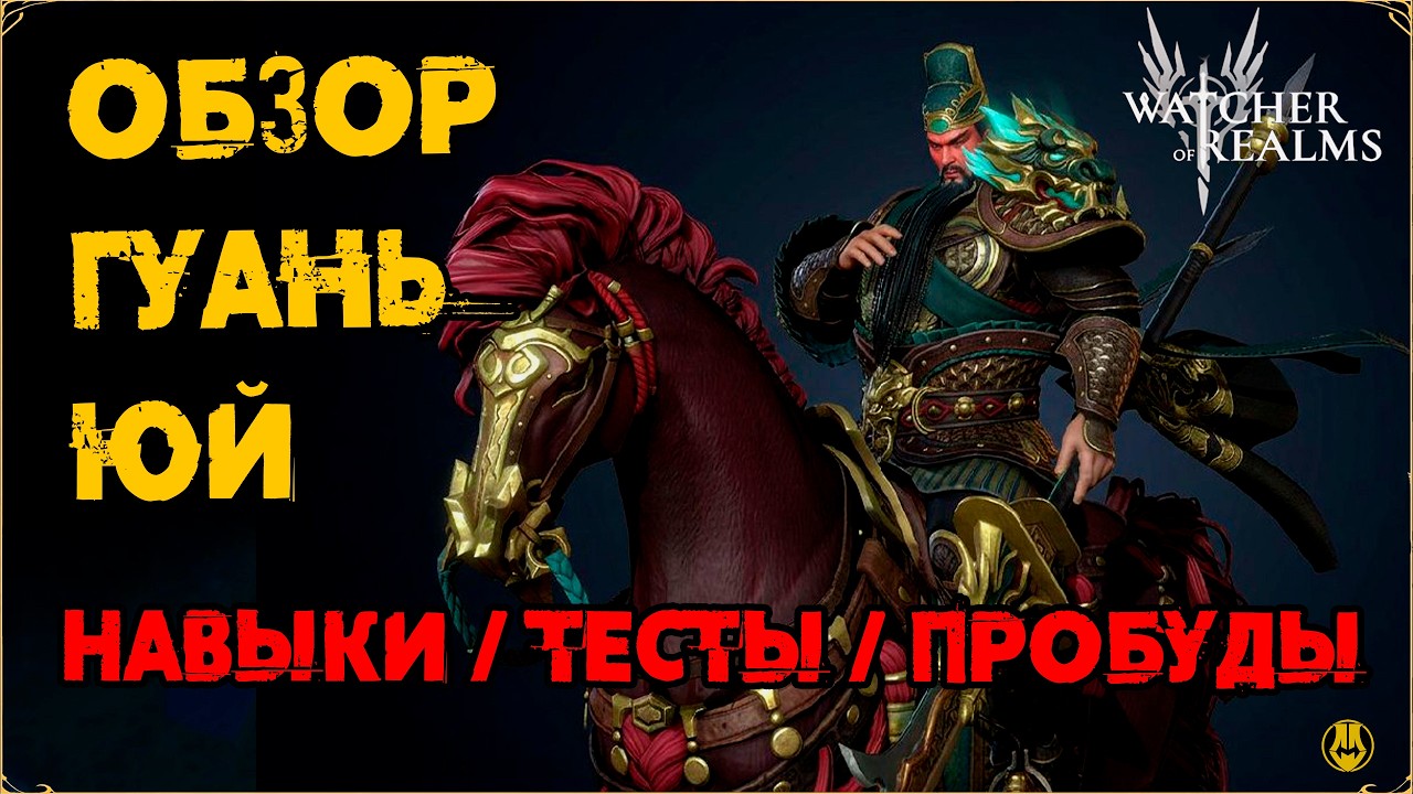 Обзор Гуань Юй / Навыки / Таланты / Тестим на Практике / watcher of realms /WOR