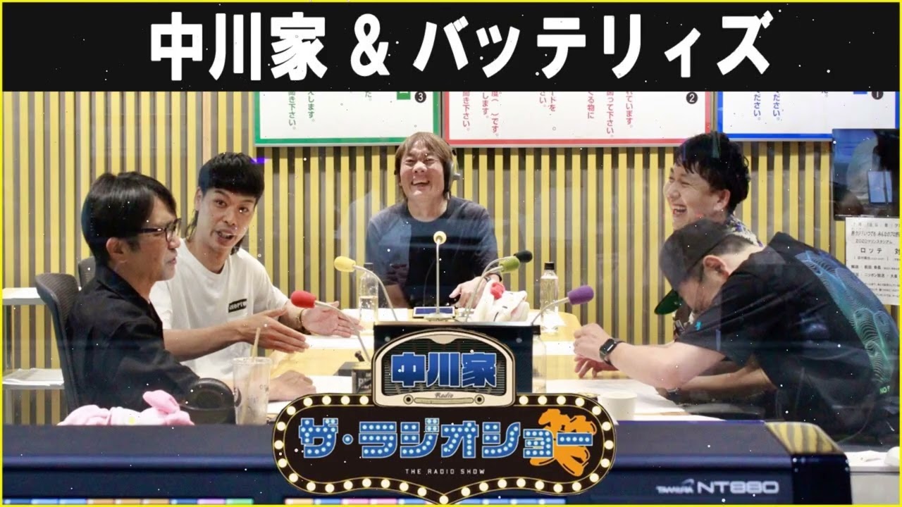 中川家 ザ・ラジオショー ゲスト: バッテリィズ 2026年2月20日