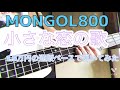 小さな恋の歌 【MONGOL800 】1.5万円の通販ベースで弾いてみた 歌詞あり iRig2
